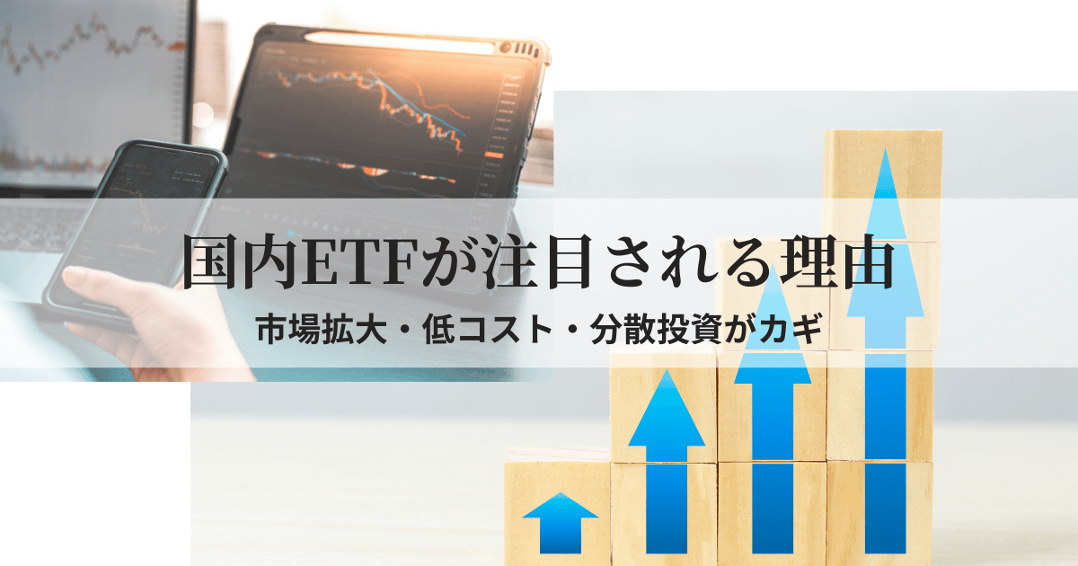 国内ETFへの関心の高まりを示唆するチャートやグラフのイメージ画像