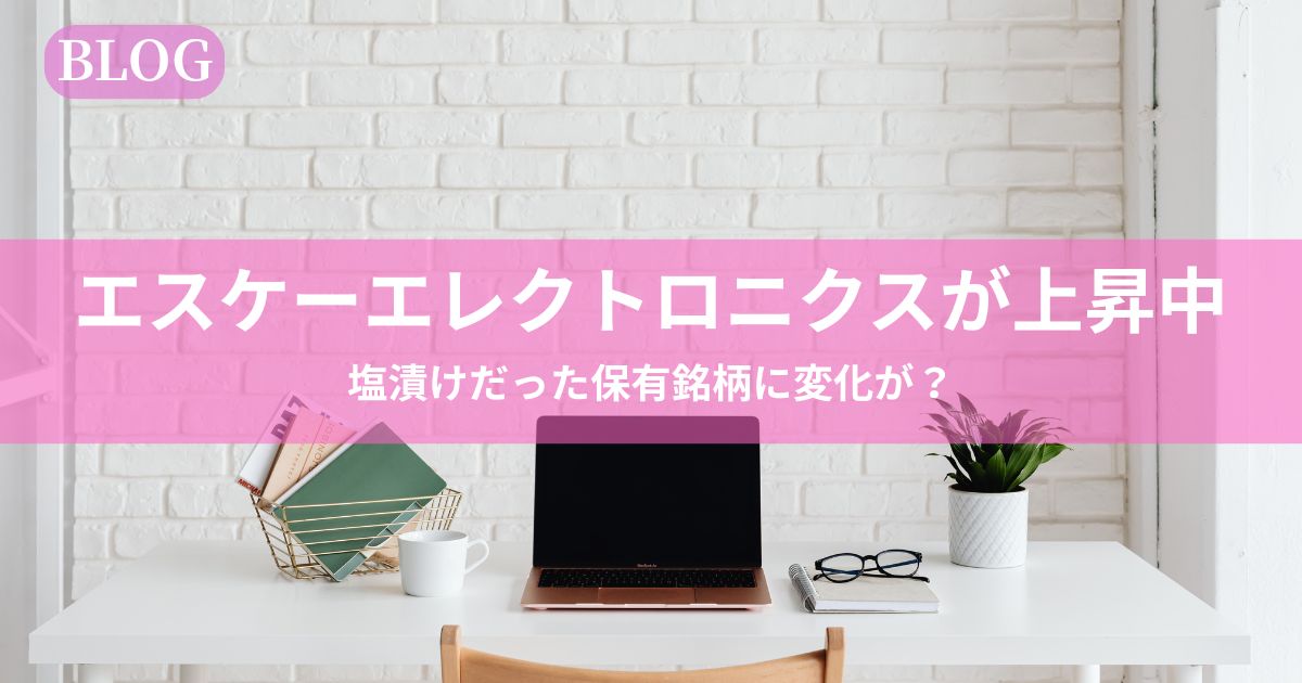 半導体銘柄「エスケーエレクトロニクス（6677）」の株価上昇