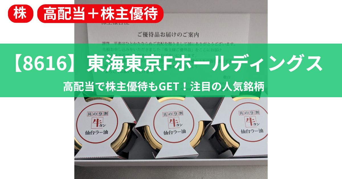 東海東京フィナンシャルHDの高配当と株主優待に注目するアイキャッチ画像
