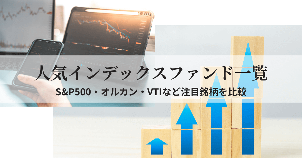 2025年に人気の国内・米国インデックスファンドを表すグラフやチャートの画像