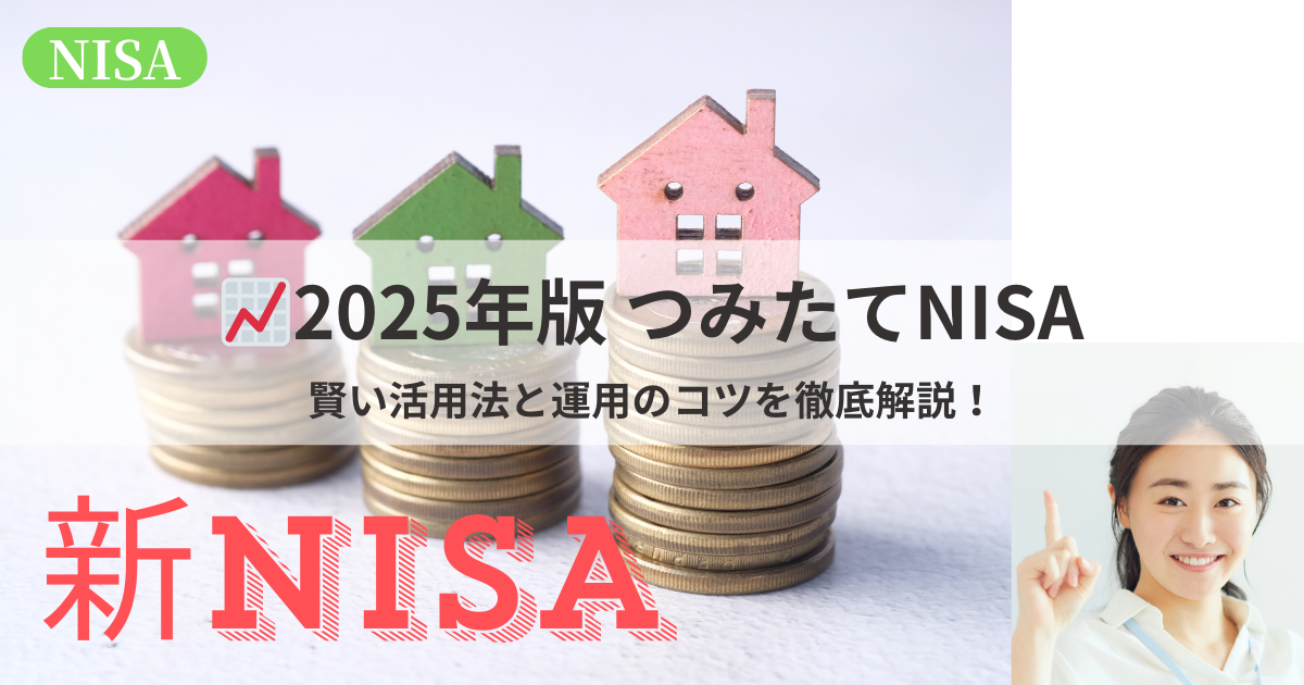 2025年版のつみたてNISA制度を効果的に活用する方法を解説するイメージ画像