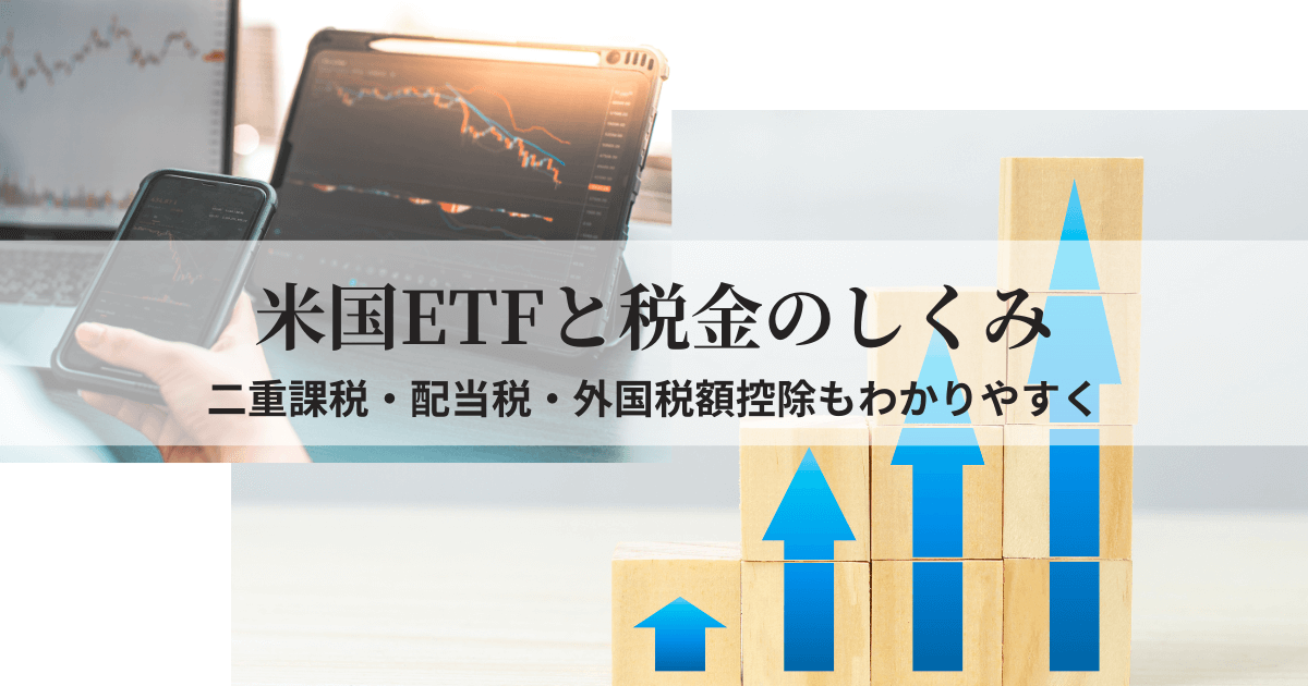 米国ETFにかかる税金の仕組みをイメージするグラフやチャートの画像