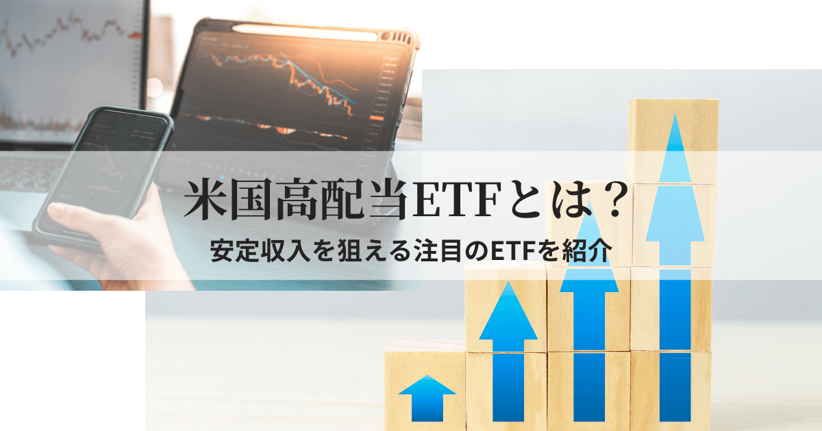 米国高配当ETFの特徴や仕組みをイメージさせるチャートやグラフの画像