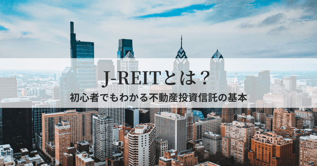 J-REITの基本的な仕組みや特徴を初心者向けにやさしく解説した記事のアイキャッチ画像。