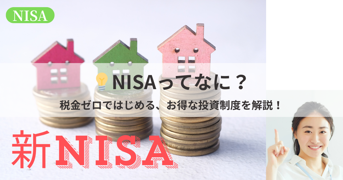 NISA制度の基本的な仕組みと税金がかからないメリットを解説するイメージ画像