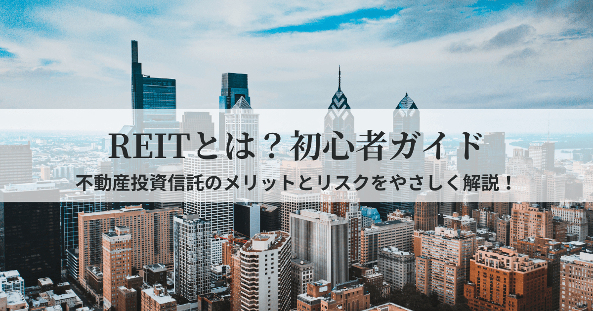 REITとは何か、初心者にもわかりやすくメリットとリスクを解説する不動産投資信託の記事のアイキャッチ画像。