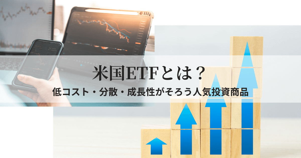 米国ETFの仕組みと魅力を表現したグラフやチャートのイメージ画像
