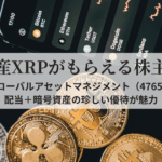 XRPがもらえる株主優待銘柄SBIグローバルアセットマネジメントのイメージ画像