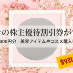ヤーマンの株主優待でもらえる5,000円分の割引券と美容機器・コスメのイメージ