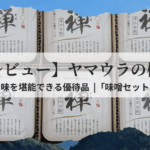 ヤマウラの株主優待で届いた味噌セットの写真